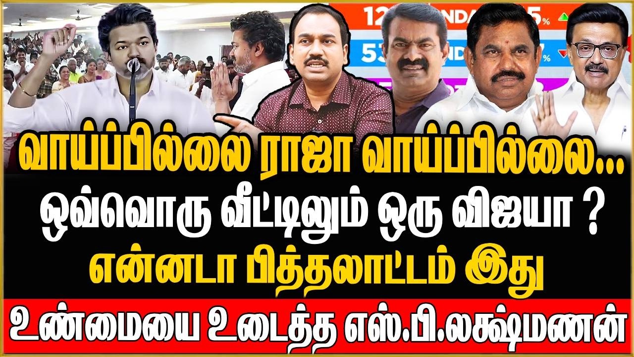 கருத்து கணிப்பு என்ன சொல்லுது தெரியுமா விஜய் ! அதிர்ச்சி ரகசியங்களை உடைத்த எஸ்.பி.லக்ஷ்மணன் 🔥 TVK