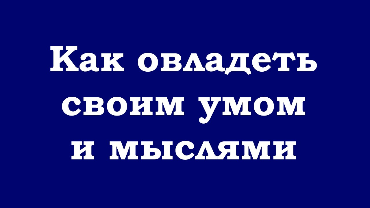 Как овладеть своим умом и мыслями
