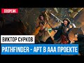 Арт директор ААА проекта // Создание Pathfinder Kingmaker // Виктор Сурков