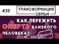 Как перенести потерю близкого человека? | Трансформация Семьи Зуев, Аскаленок, Сипко, (Студия РХР)