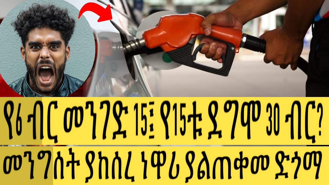 መንግሰት ያከሰረ ነዋሪ ያልጠቀመ ድጎማ Gas Information Ethiopia Ethiopia
