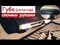 КАК СДЕЛАТЬ ГУБУ(СПЛИТТЕР)СВОИМИ РУКАМИ?