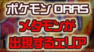 メタモンが出現するエリア ポケットモンスター Oras ポケモン 裏技 攻略 オメガルビー Youtube