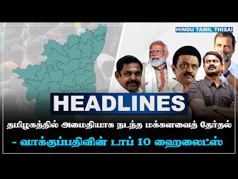 today-headlines-apr-19-tamil-headlines-htt-headlines-tamil-top-10-news-htt