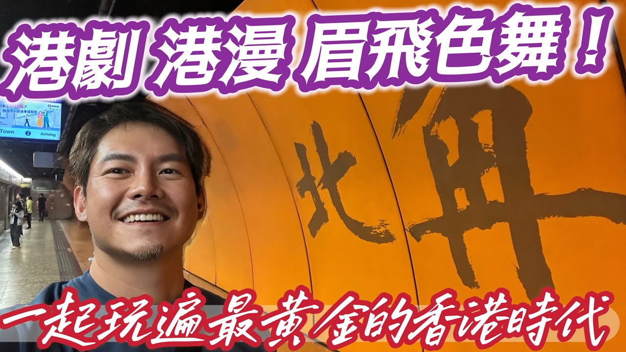 香港自由行 到香港玩可以不用錢! 港幣貶值! 滿滿回憶的香港! 四天三夜 #眉飛色舞 的香港 #極速 的香港 #港點 #港劇 #港漫 還有 追的香港 #大排檔 #廟街