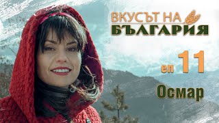 видео: Вкусът на България с Мария Жекова - Осмар С02 Е11 || The taste of Bulgaria with Maria Jekova - Oscar картинка: Вкусът на България с Мария Жекова - Осмар С02 Е11 || The taste of Bulgaria with Maria Jekova - Oscar