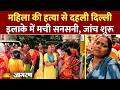 Amar Colony Murder Case:दिल्ली के अमर कॉलोनी में महिला की हत्या, पुलिस जांच में जुटी