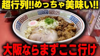 【ナンバーワン】このお店、待つけど激ウマです。大阪のラーメンならここへ行け。並んでもまずはここ。カドヤ食堂 総本店【飯テロ】SUSURU TV.第2841回