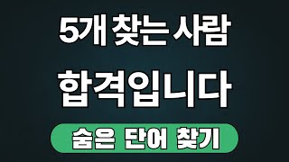 [숨은단어찾기] 60세 4문제 이상 맞추면 뇌 나이 30대 | 치매예방퀴즈,치매테스트,치매예방,단어퀴즈,단어찾기,치매예방게임,치매예방운동|기억력을 높이는 방법 #142