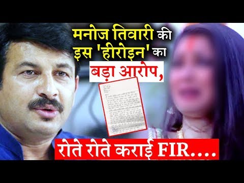 मनोज-तिवारी-की-इस-'हीरोइन'-का-बड़ा-आरोप,-रोते-रोते-कराई-fir….