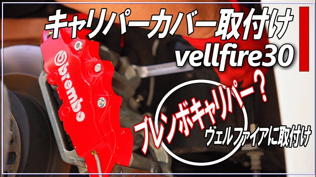 VELLFIRE30後期】ブレンボ？キャリパーカバーを取り付け ヴェル 