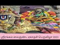 ஸ்ரீரங்கம் வைகுண்ட ஏகாதசி பெருவிழா 2023
