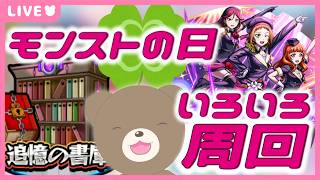 【モンスト】モンストの日を最大限に活かしたい！#参加型 【現実逃避したいきぬちゃん#vtuber  】
