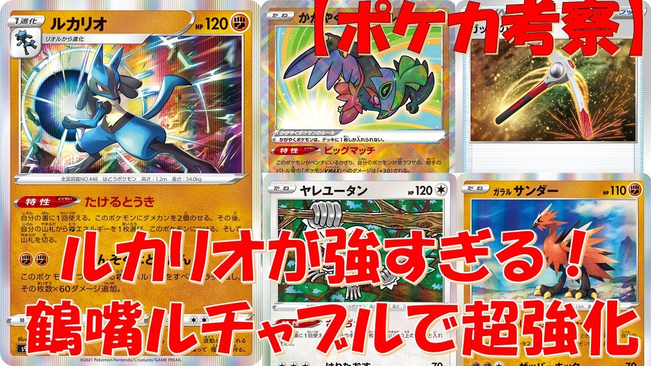ポケカ考察 ツルハシとルチャブルを採用するたけるとうきルカリオが非常に強力です ルカリオ インテレオン ルチャブル ガラルサンダー ヤレユータン Youtube