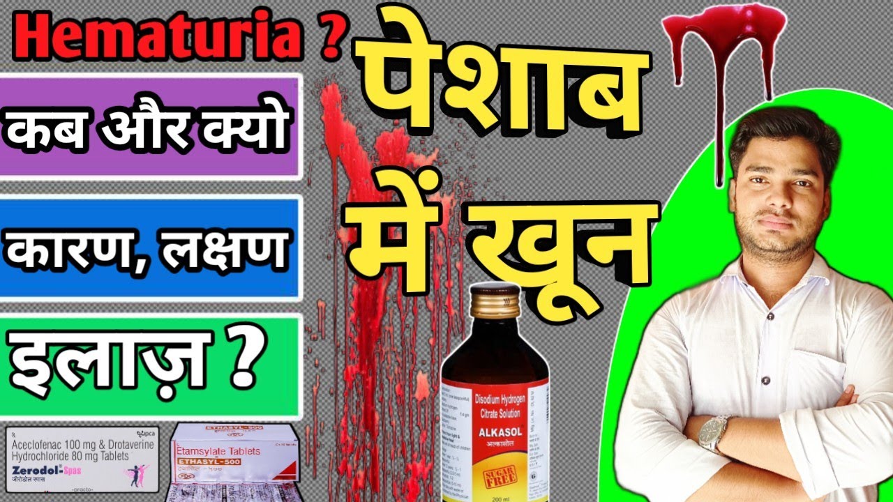 Blood In Urine Causes & Treatment ? पेशाब में खून आने का इलाज। What is