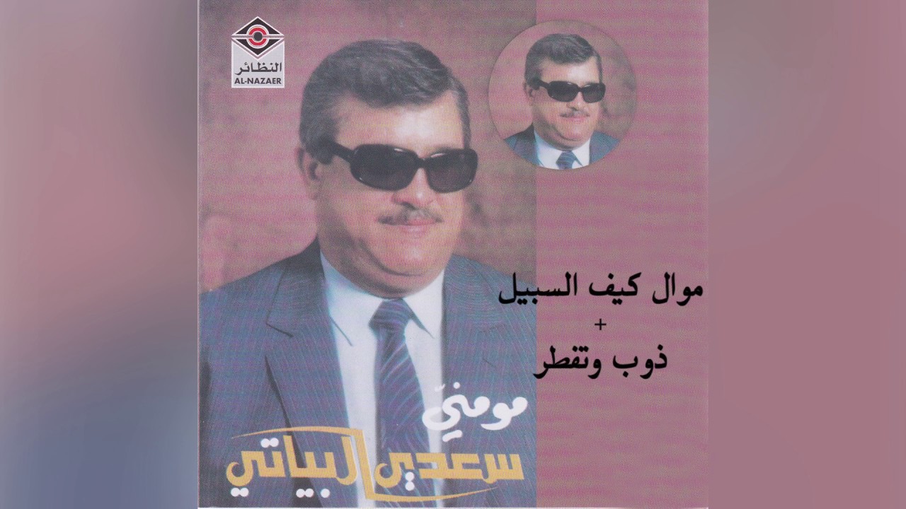 Kaif Alsabeel سعدي البياتي - موال كيف السبيل و أغنية ذوب و تفطر