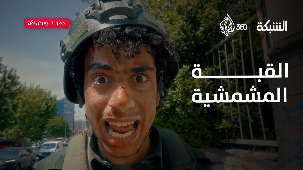 القبة المشمشية اتخرمت والهيبة وقعت 💣 | حلقة ساخرة من الشبكة