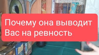 📌Почему Она Выводит Вас На Ревность 🤔#Тародлямужчин#Тарорасклад#Таролог#Таро#Тародлявсех