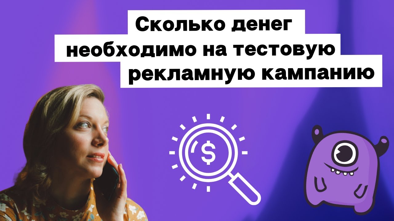 Рекламный бюджет. Сколько денег необходимо на тестовую рекламную ...
