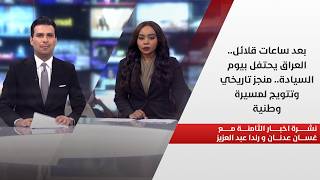 بعد ساعات قلائل.. العراق يحتفل بيوم السيادة.. منجز تاريخي وتتويج لمسيرة وطنية | نشرة أخبار الـ 8