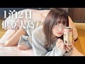 【伊豆大島】この度、心も体も限界なので逃亡しました。