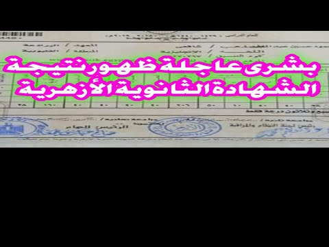 نتيجة الثانوية الازهريه لعام 2021 الثانويه الازهريه بوابة الأزهر الألكترونية