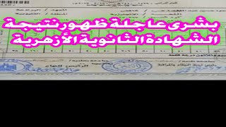 نتيجة الثانوية الازهريه لعام 2021(الثانويه الازهريه) بوابة الأزهر الألكترونية