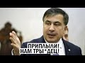 Срочно - Саакашвили высказал правду народу - Готовьтесь, страна летит ВНИЗ - новости, политика