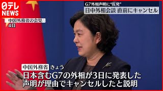 【日中外相会談】中国側が直前にキャンセル  G7“共同声明”に反発