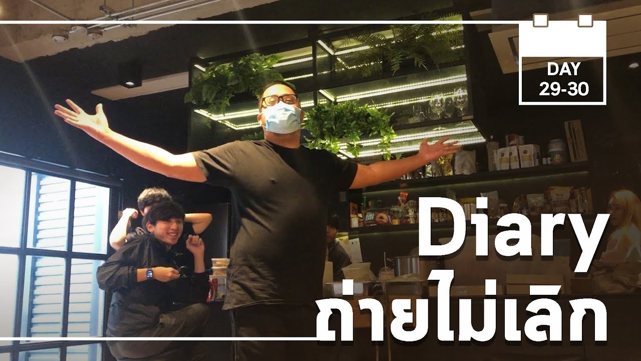 Diary ถ่ายไม่เลิก | Work From Home DAY29-30