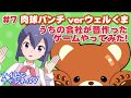 【ク◯ゲー】肉球パンチ ver ウェルくまゲーム実況やってみた【#バーチャルYouTuber ナイセン⑦】マだよ！マ！！