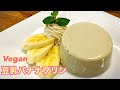 【卵・乳製品・ゼラチン不使用】材料３つで作る！豆乳バナナプリン ヴィーガンレシピ バナナムース