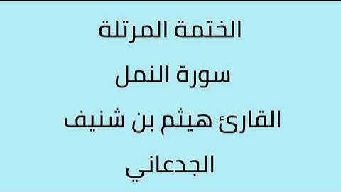 سورة النمل القارئ هيثم الجدعاني رحمه الله