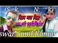 Dil mat dih kvno laeki ke sunil kumar