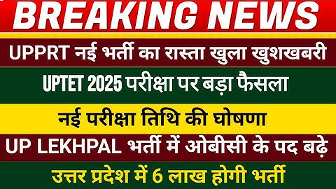 UPTET 2025 Official News बड़ा फैसला | UPSSSC Lekhpal New Update | UP New Vacancy | UPPRT Vacancy 