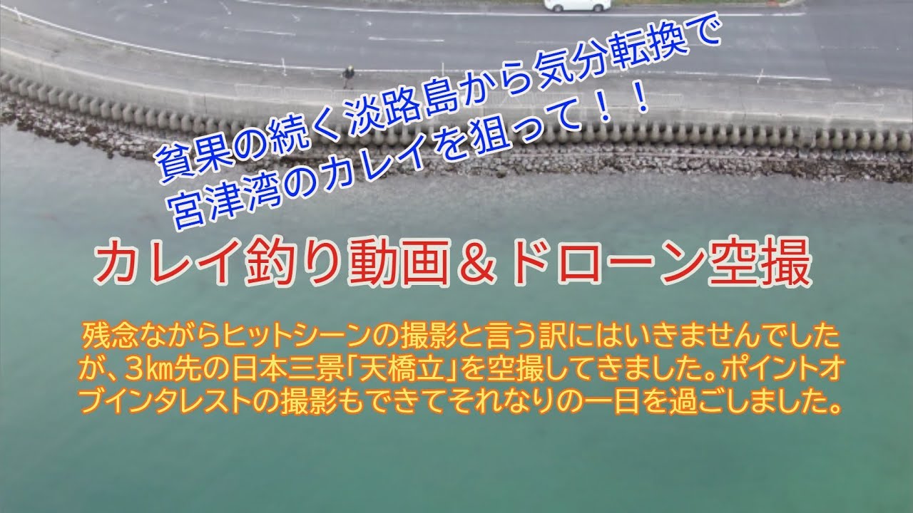 投げ釣り 21年3月27日カレイ投げ釣り動画 空撮 京都府宮津市獅子崎海岸 Youtube