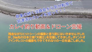 投げ釣り 21年3月27日カレイ投げ釣り動画 空撮 京都府宮津市獅子崎海岸 Youtube