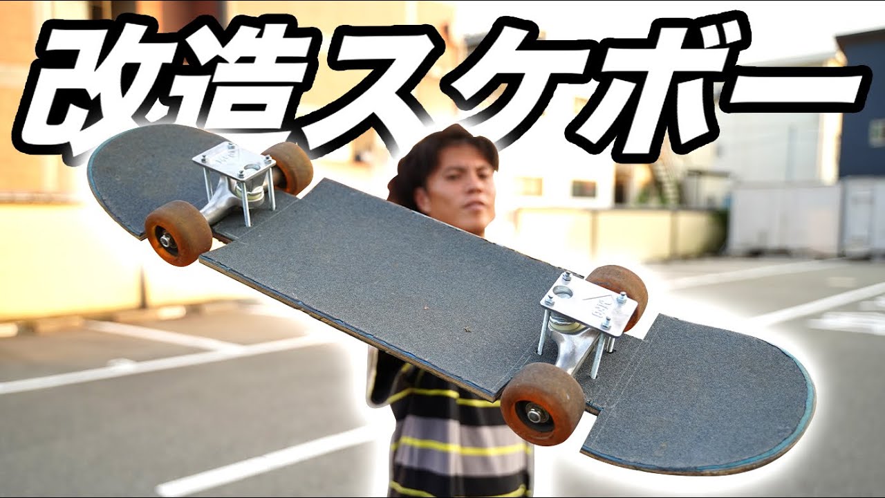 【限界突破】自作したシャコタンスケボーで鬼攻めしたら、まさかのトリックまで辿り着いた回