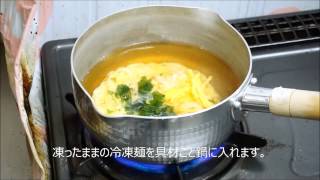 具材付き冷凍麺の作り方