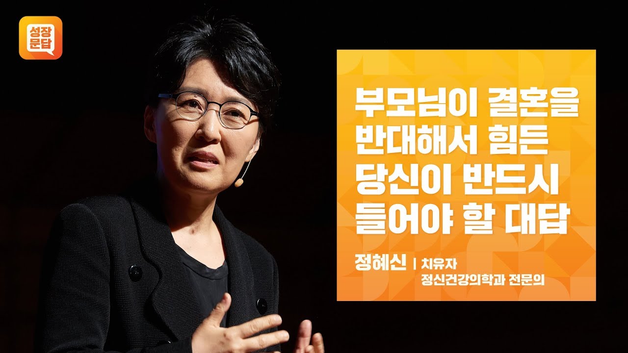 부모님이 결혼을 반대해서 힘든 당신이 반드시 들어야 할 대답ㅣ정혜신 성장문답ㅣ치유자 인생 동반자 결혼 부모반대 파혼 이별