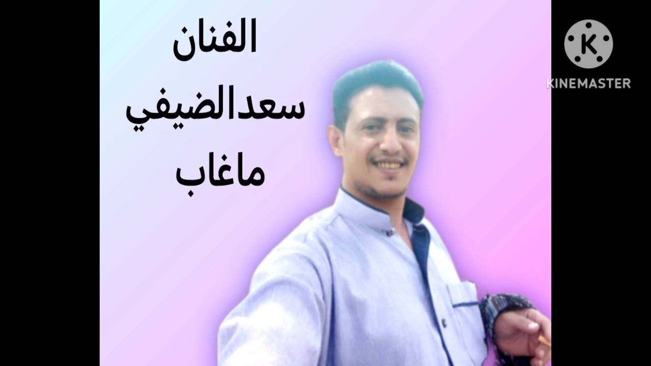 سعدالضيفي ماغاب