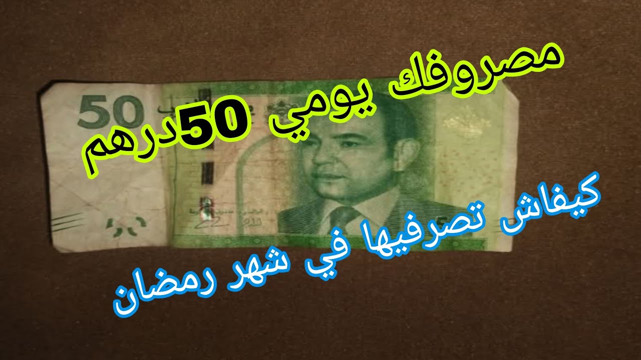 مصروفك يومي 50درهم 💰عطيتك الأسرار كيفاش تصرفيها في شهر رمضان في ظل هاد الغلاء 🤔