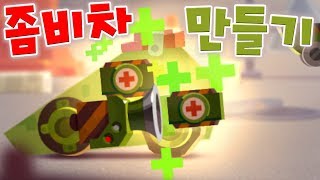 Making Infinite Healing Zombie Car with 2 Cats FirstAid Kit [CATS] Giri