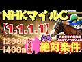 【NHKマイルカップ2026】過去10年中9年で該当したオカルトデータがやばすぎた!!!!