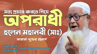 সত্য প্রচার করতে গিয়ে অপরাধী মহানবী (সাঃ) Allama Lutfur Rahman New Bangla Waz