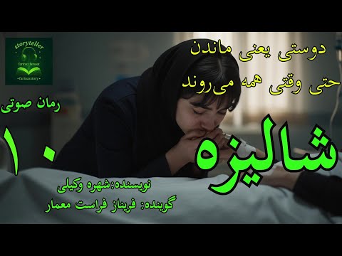 رمان صوتی شالیزه قسمت ده Shalize Part 10