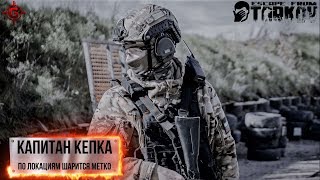 Стрим Escape from Tarkov  - Капитан Кепка шарится в поисках приключений. 18+