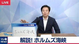 「ホルムズ海峡」とは？【大浜平太郎の『ニュースの言葉』】（2019年6月14日）