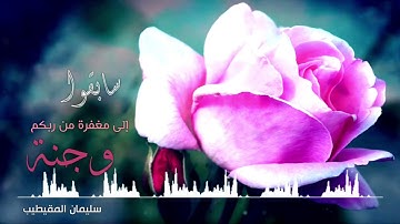 تلاوة من سورة الحديد بصوت سليمان المقيطيب