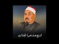 سورة الواقعة الشيخ الطبلاوي   